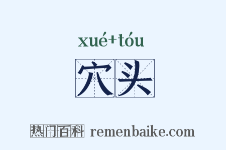穴头是什么意思的图片